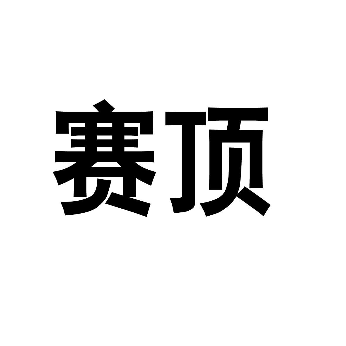 赛顶