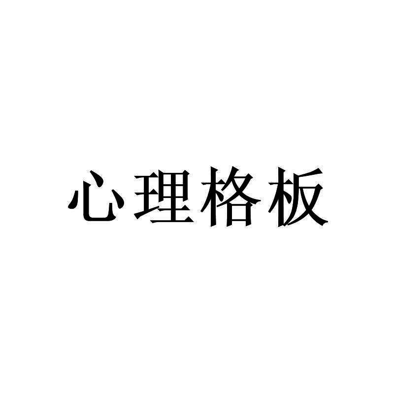 心理格板