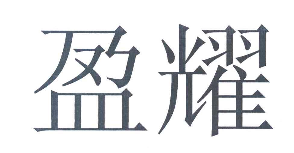 盈耀
