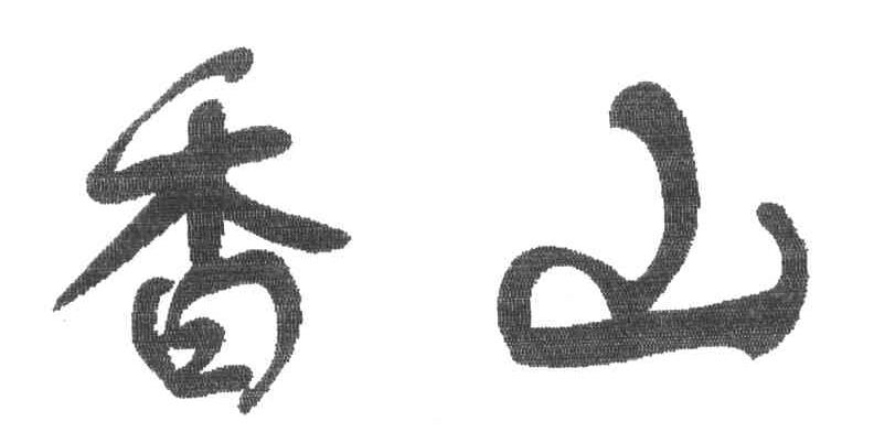 香山