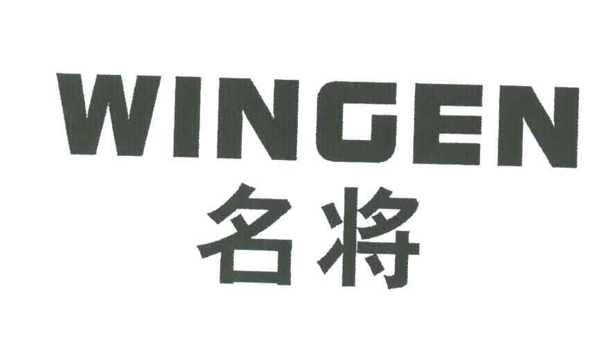 WINGEN;名将