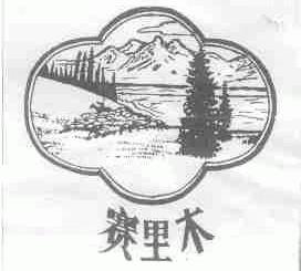 赛里木