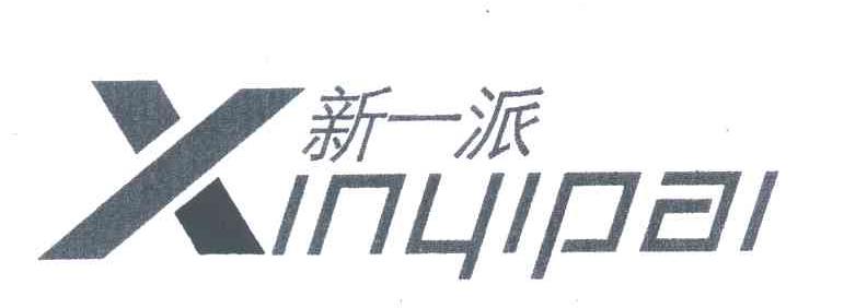 新一派