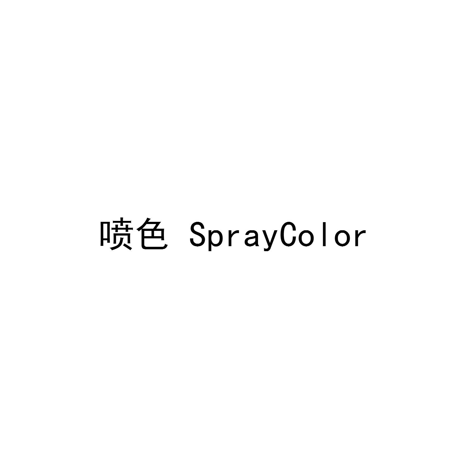 喷色  SPRAYCOLOR