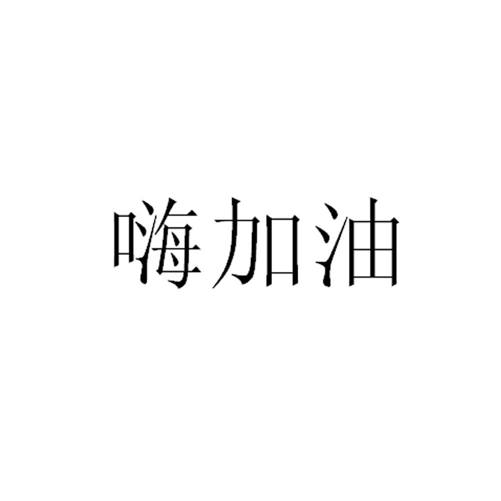 嗨加油