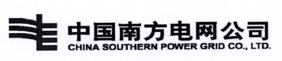 中国南方电网公司 CHINA SOUTHERN POWER GRID CO.，LTD.