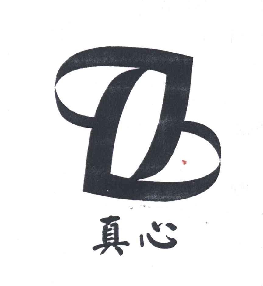 真心