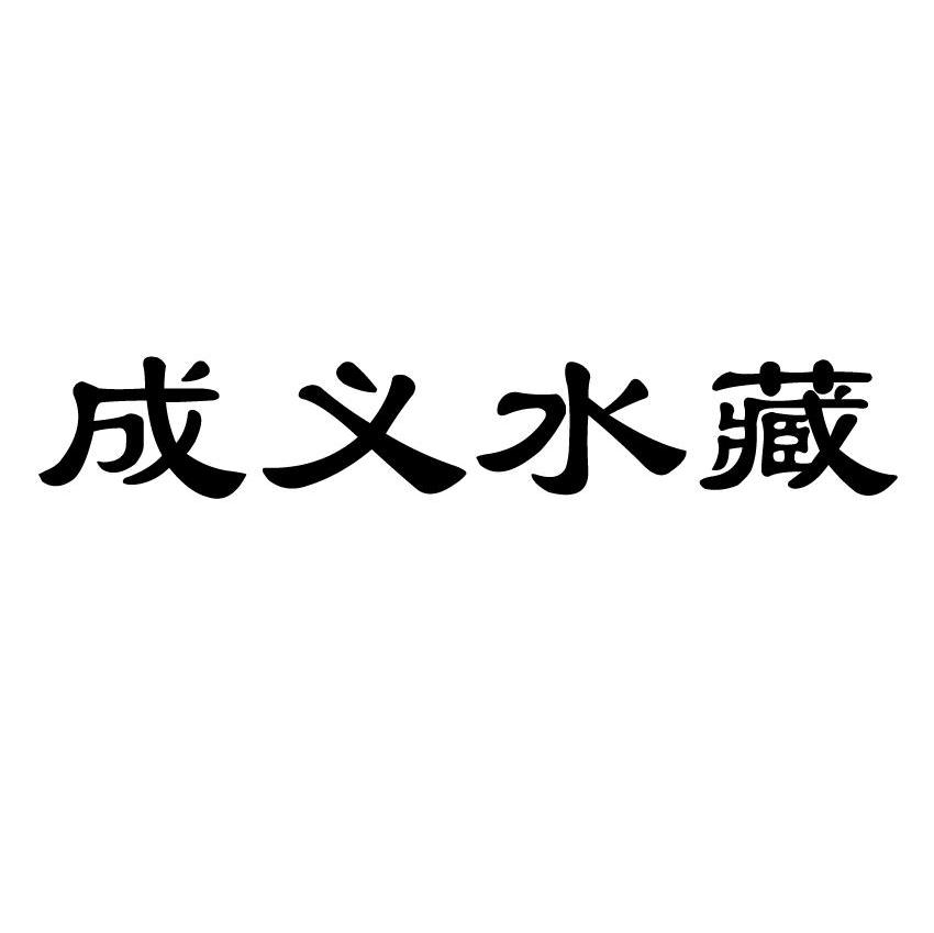 成义水藏