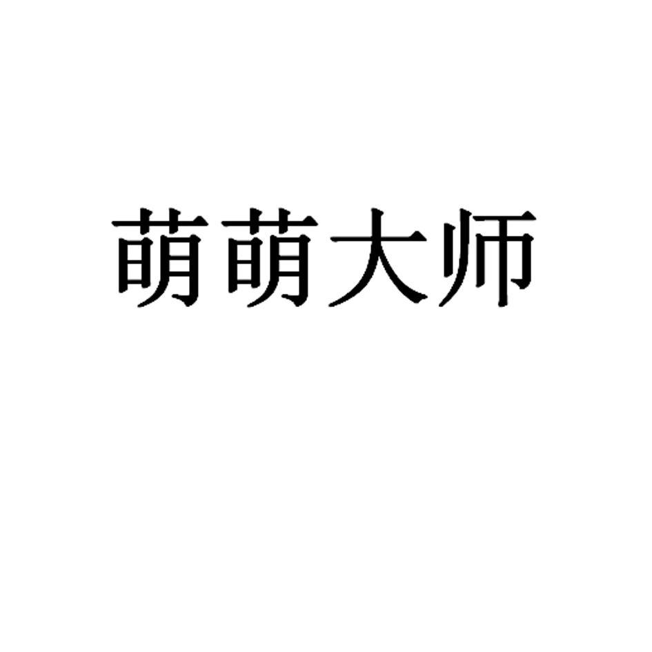 萌萌大师
