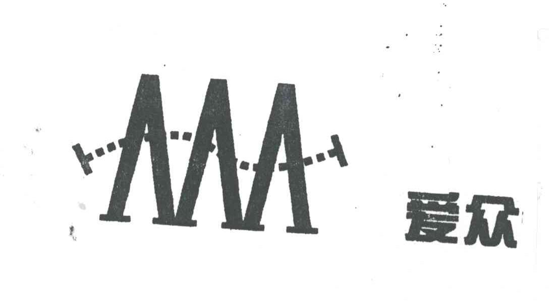 爱众