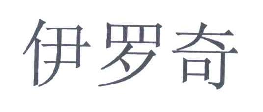 伊罗奇