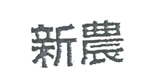新农
