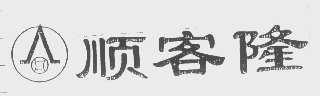 顺客隆