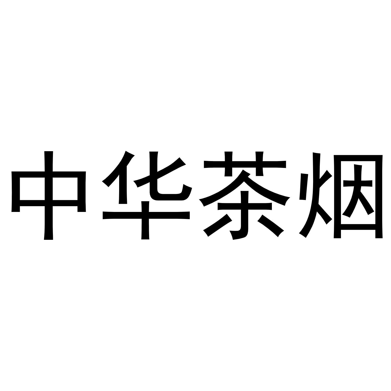 中华茶烟