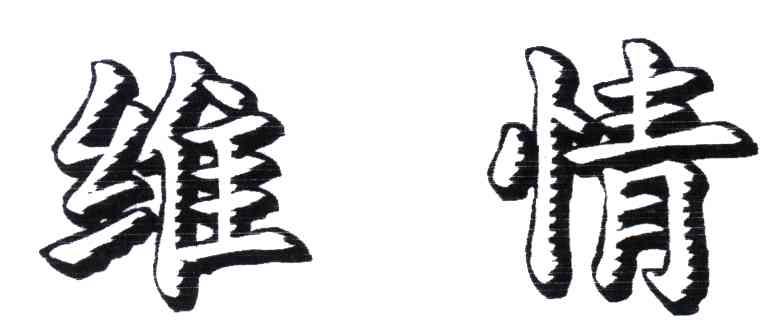 维情