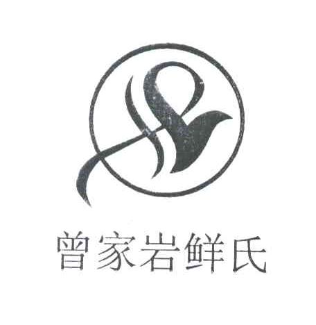 曾家岩鲜氏