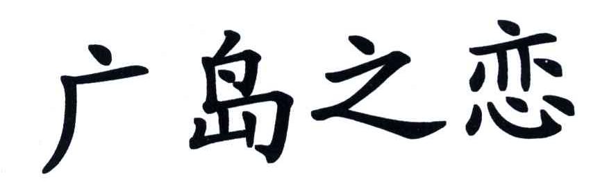 广岛之恋