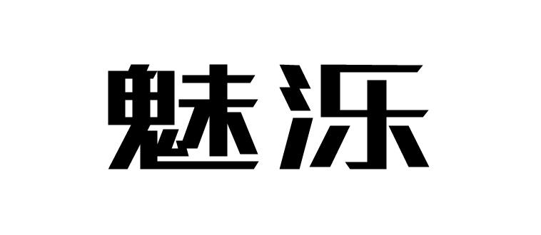 魅泺