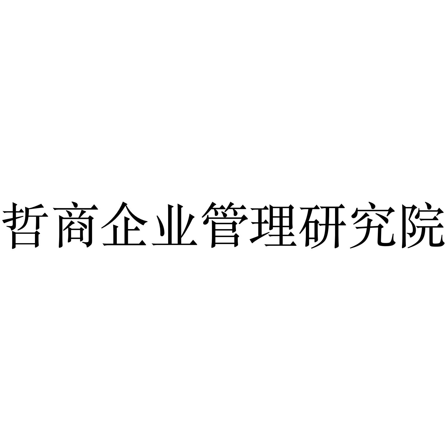 哲商企业管理研究院