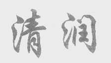 清润