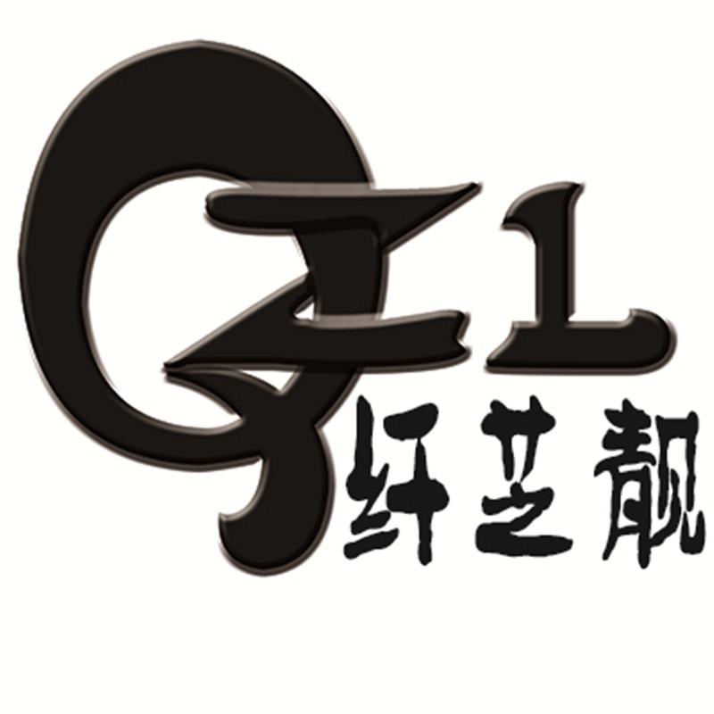 纤芝靓 QZL
