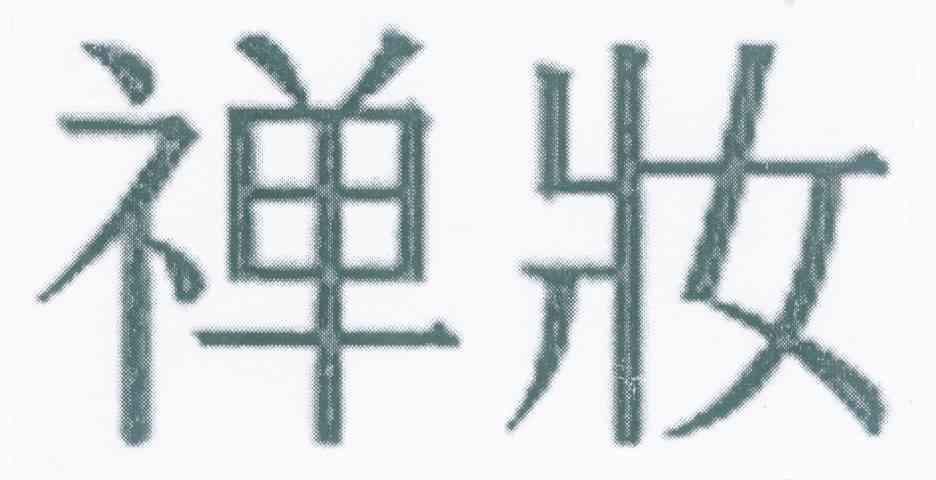 禅妆