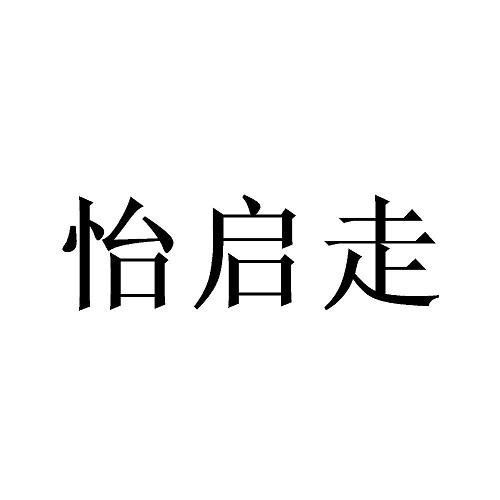 怡启走