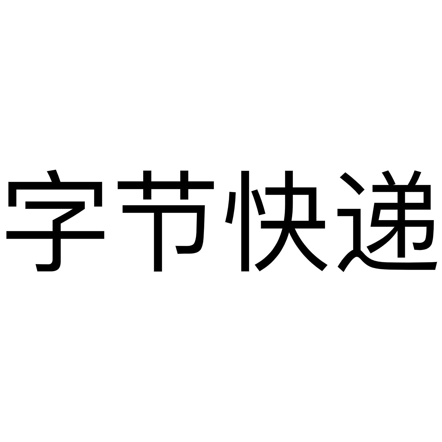字节快递