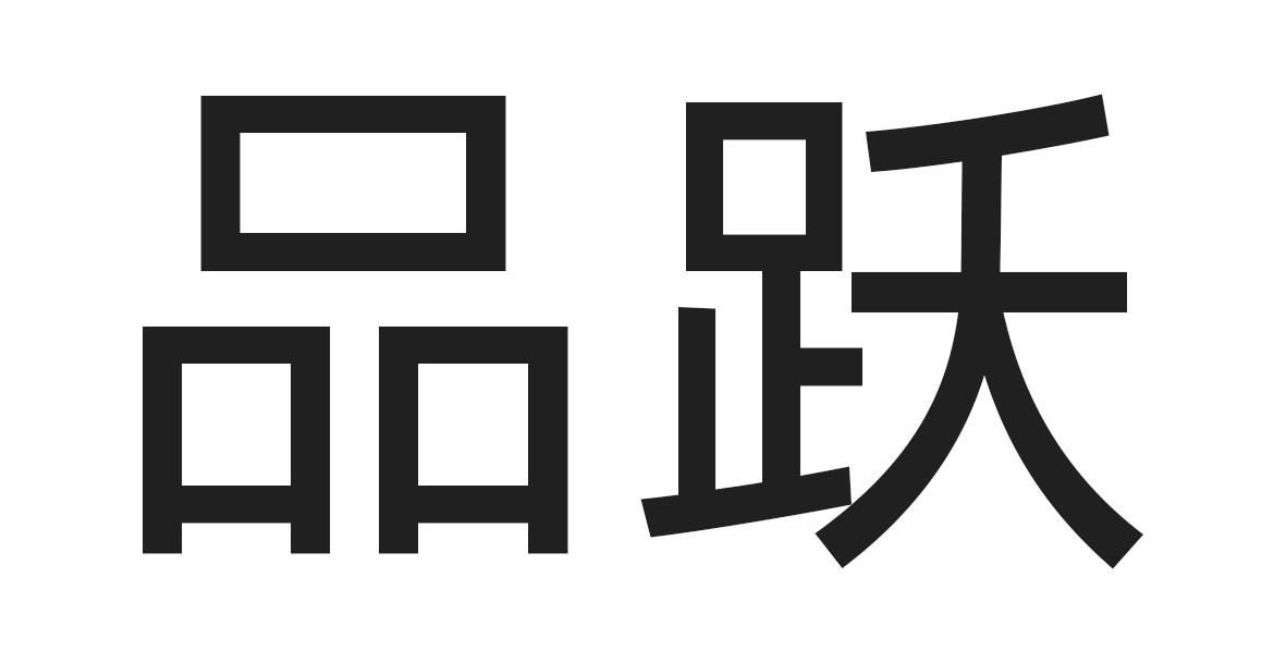 品跃