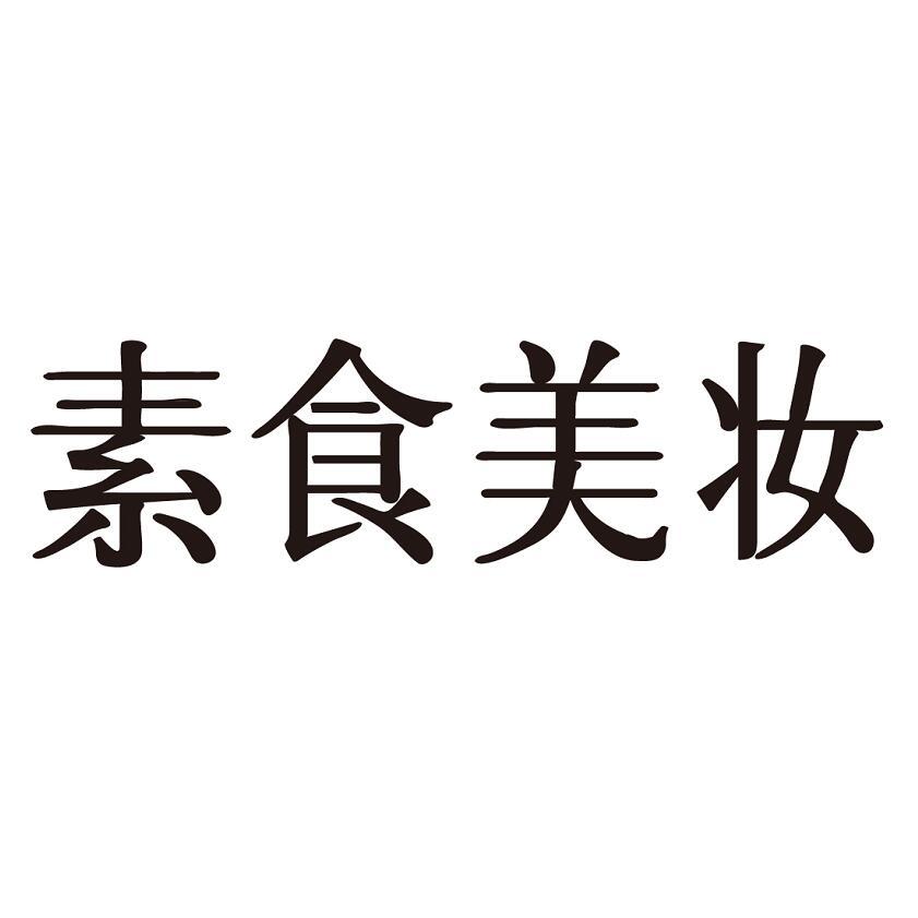 素食美妆