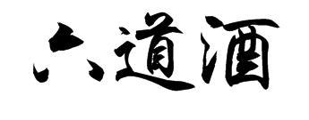 六道酒