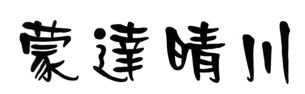 蒙达晴川