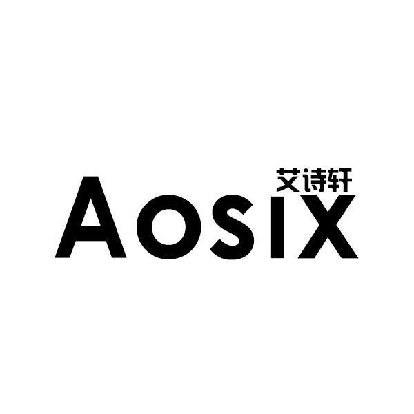 艾诗轩 AOSIX