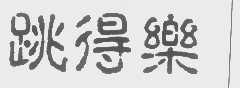 跳得乐