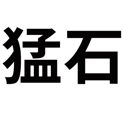 猛石