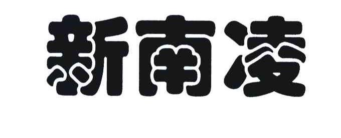 新南凌