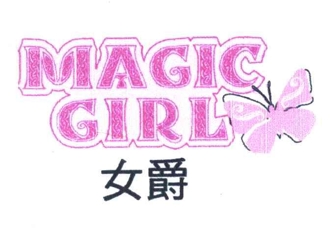 女爵 MAGIC GIRL
