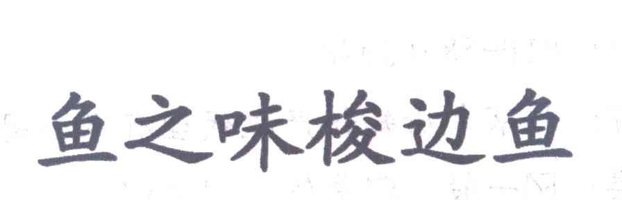 鱼之味梭边鱼