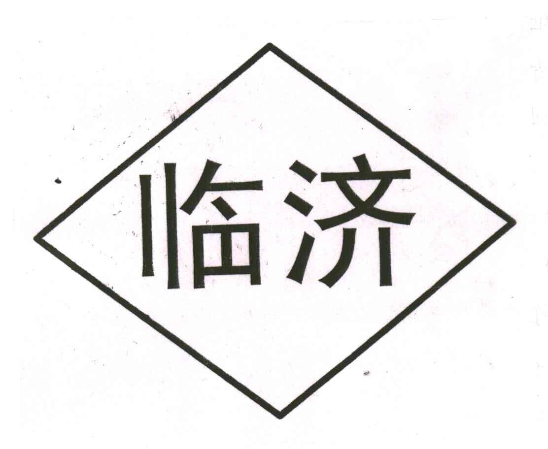 临济