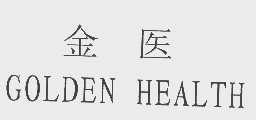 金医   GOLDEN HEACTH