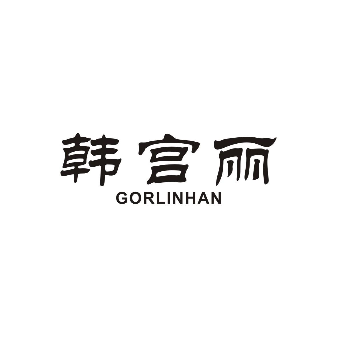 韩宫丽 GORLIN HAN