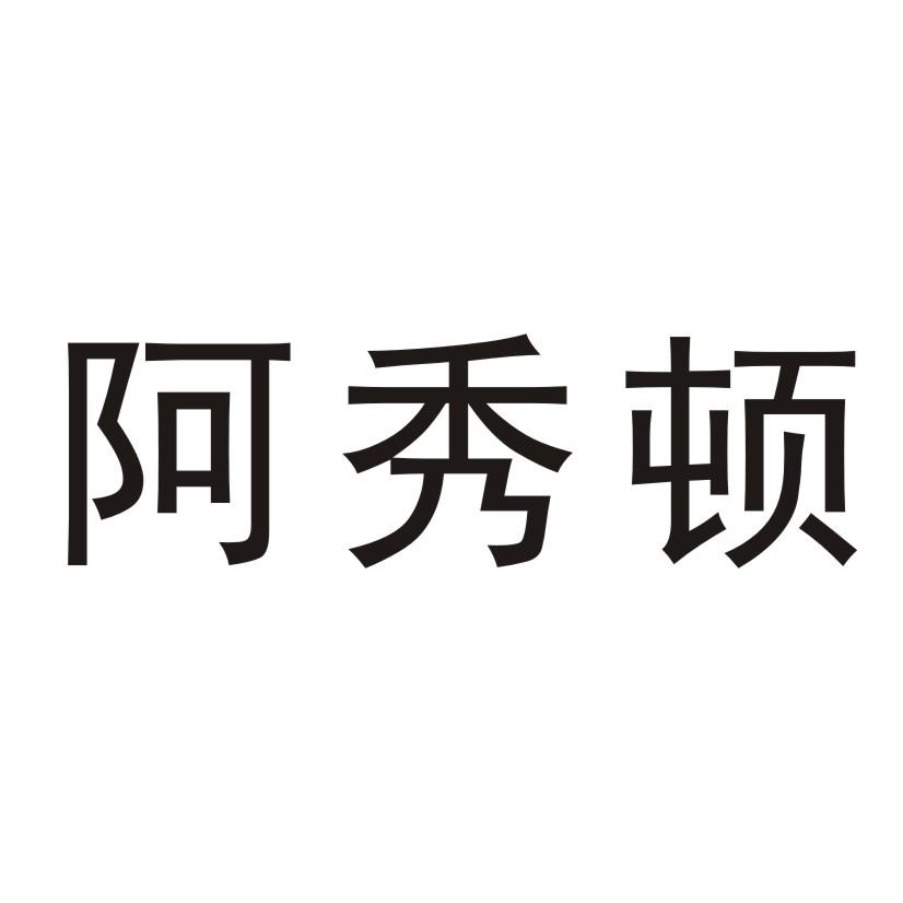 阿秀顿