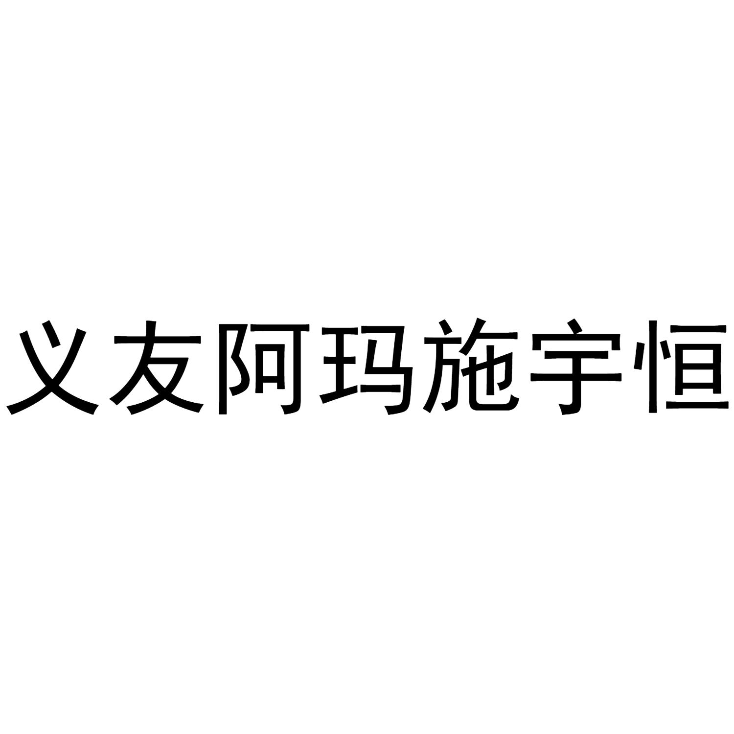 义友阿玛施宇恒