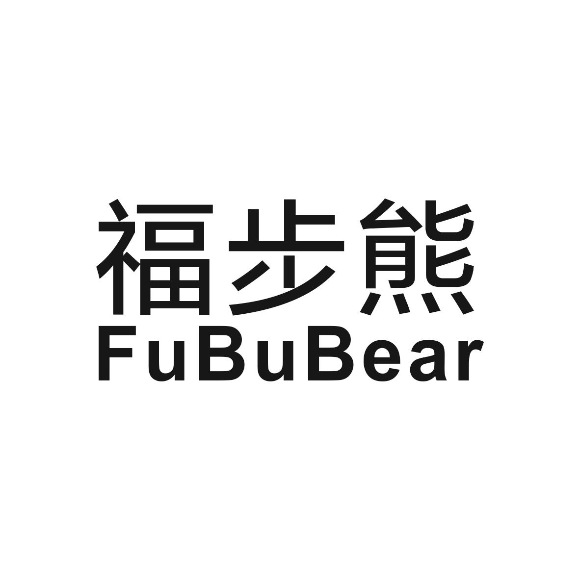 福步熊 FUBUBEAR