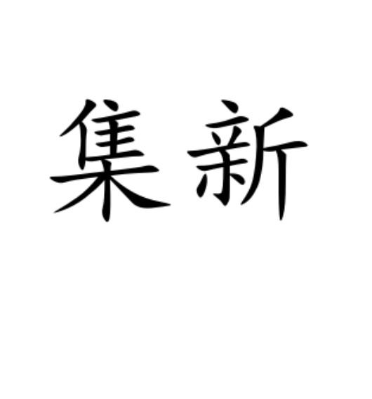 集新