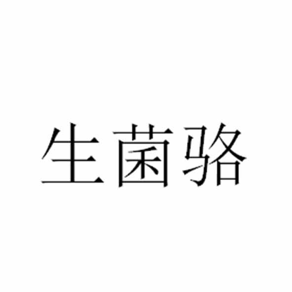 生菌骆