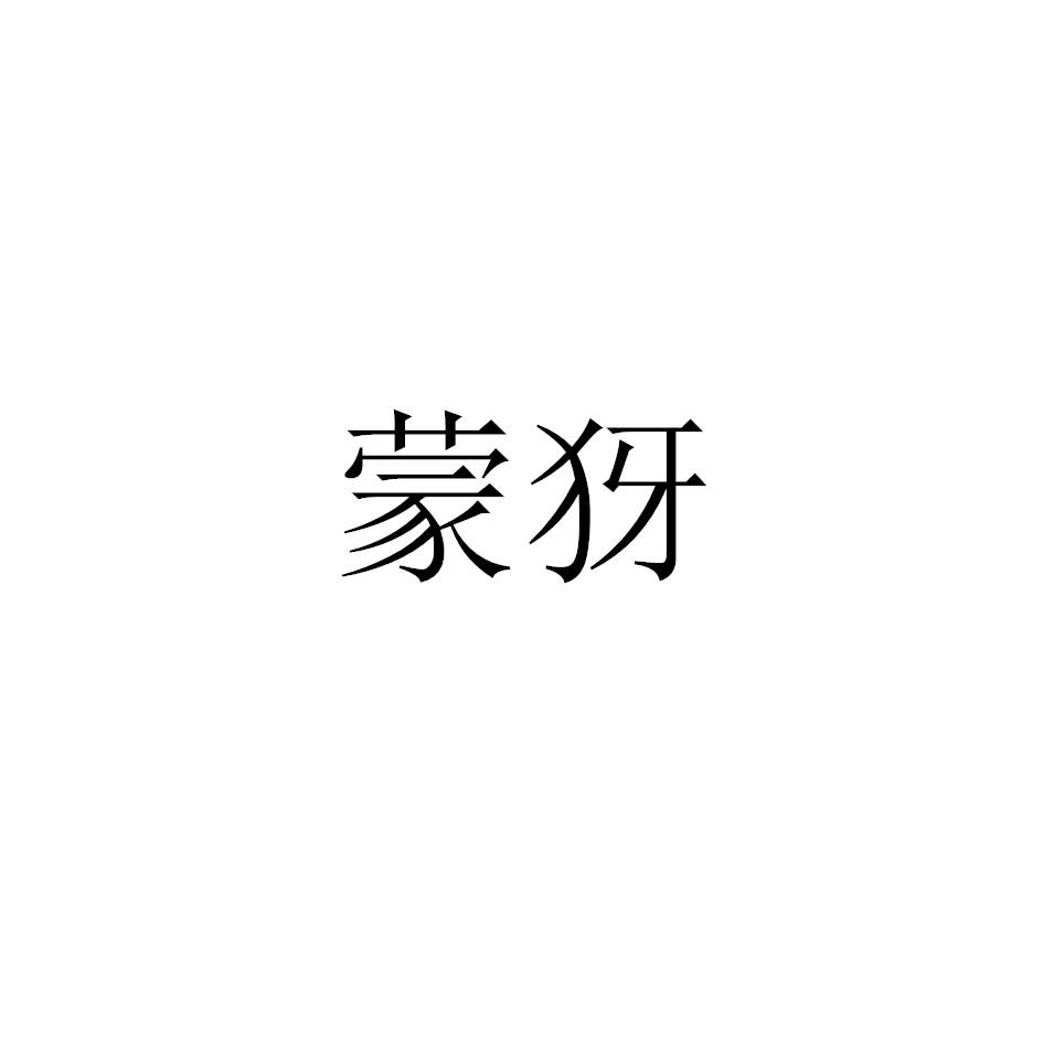 蒙犽