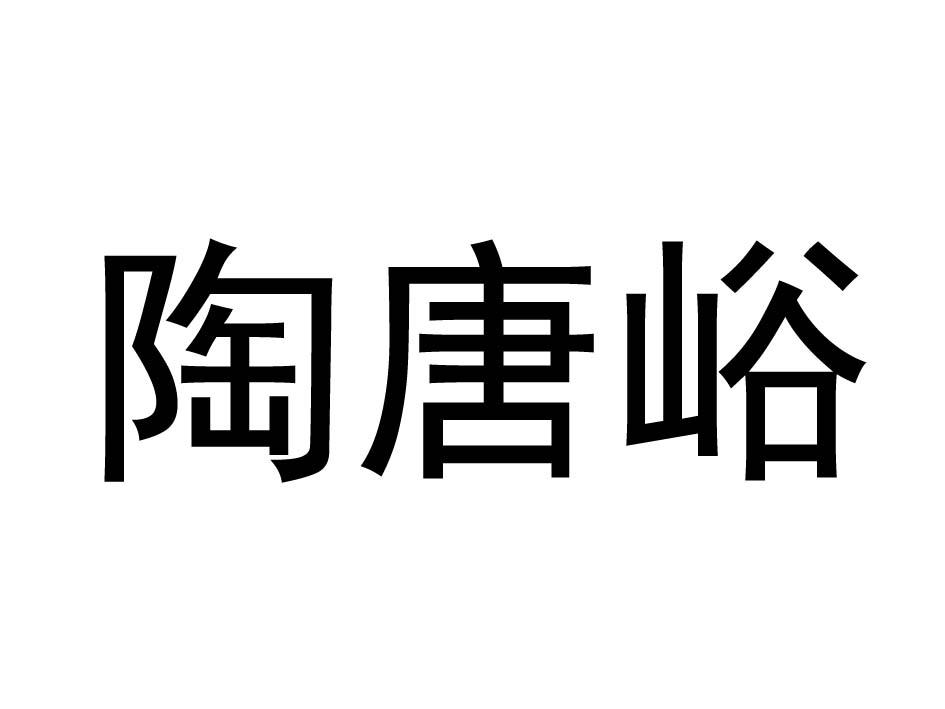 陶唐峪
