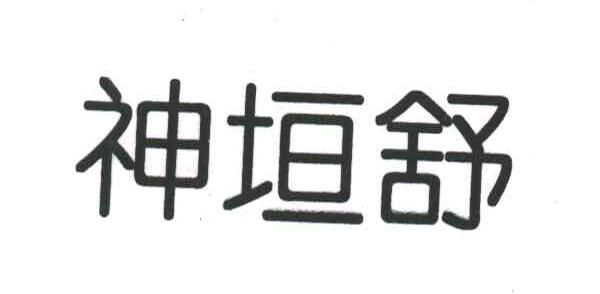 神垣舒