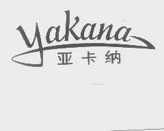 亚卡纳